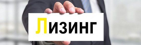 Оборудование в лизинг
